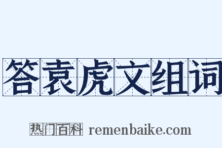 答袁虎文组词是什么意思的图片